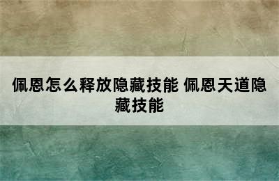 佩恩怎么释放隐藏技能 佩恩天道隐藏技能